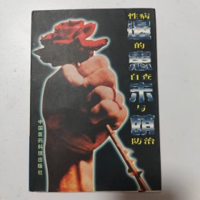 遏患未萌:性病的自查与防治