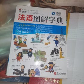 情境式法语图解字典 含光盘