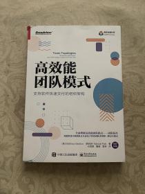 高效能团队模式：支持软件快速交付的组织架构（全彩）