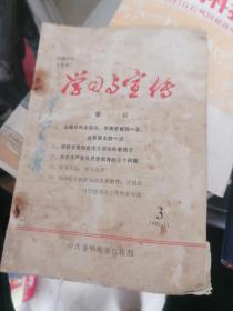 学习与宣传 中共金华地委宣传部  1982年