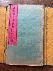 罕见古代游戏！清刻本《宣和谱牙牌汇集》一册全，刻印精良！金杏园著。