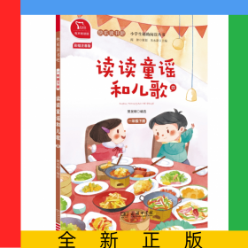 读读童谣和儿歌(41下彩绘注音版有声朗读版)/快乐读书吧