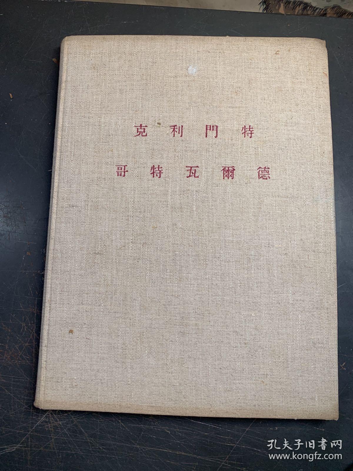 50年代画册《克利门特。哥特瓦而德 1896——1953》（10开布面精装）