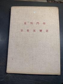 50年代画册《克利门特。哥特瓦而德 1896——1953》（10开布面精装）