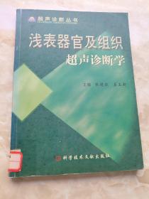 浅表器官及组织超声诊断学