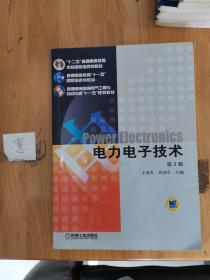 电力电子技术 第5版
