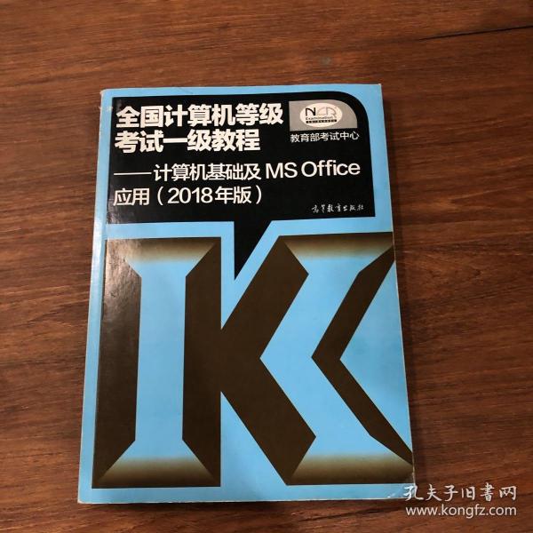 全国计算机等级考试一级教程--计算机基础及MS Office应用(2018年版)