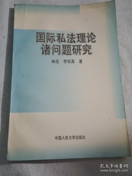 国际私法理论诸问题研究