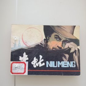 牛虻