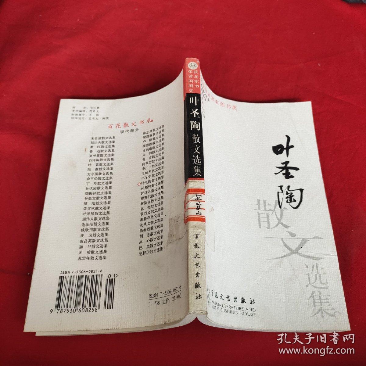 叶圣陶散文选集——百花散文书系