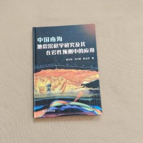 中国南海地震沉积学研究及其在岩性预测中的应用