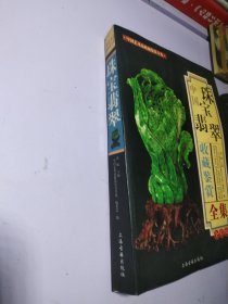 中国珠宝翡翠收藏鉴赏全集