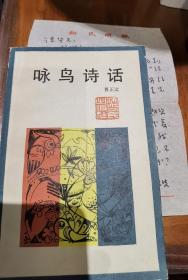 曹正文 签名 钤印 《咏鸟诗话》+曹正文 信札 1通 1页（曹正文 签名本，信 中谈及即将出版《群芳诗话》。曹正文武侠论著有《中国侠文化史》、《金庸笔下的一百零八将》、《武侠世界的怪才——古龙小说艺术谈》等，武侠小说有《龙凤双侠》、《三夺芙蓉剑》等。） 签赠 签名书 签名本 签 信