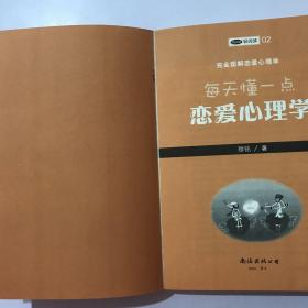 完全图解恋爱心理学 每天懂一点 恋爱心理学