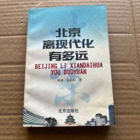 北京离现代化有多远