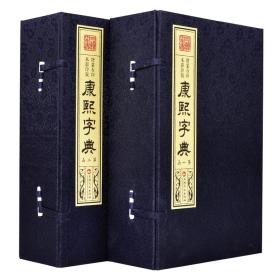康熙字典 增篆石印本 ·影印版