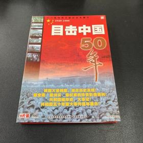 目击中国50年VCD9片装1949-1999