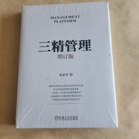 三精管理 增订版