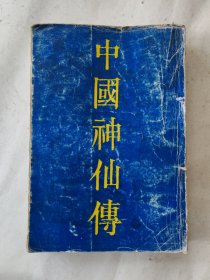 中国神仙传