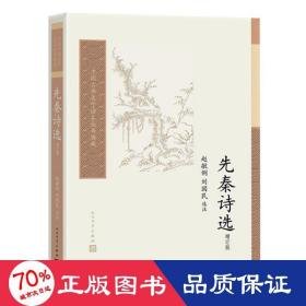 先秦诗选 增订版 中国古典小说、诗词 作者