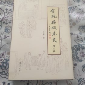 《〈金瓶梅〉版本史》（增订版）王汝梅签名钤印毛边本