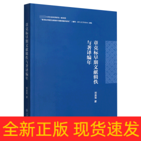章克标早期文献辑佚与著译编年