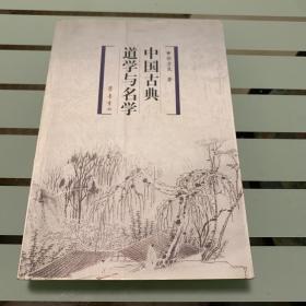 中国古典道学与名学