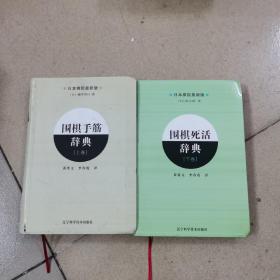 围棋死活辞典（下卷）