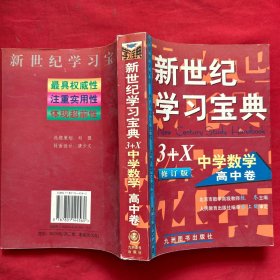 新世纪学习宝典3+X.中学数学.初中卷