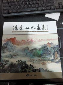 陈亮山水画集