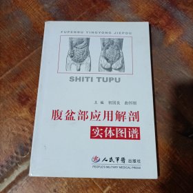 腹盆部应用解剖实体图谱