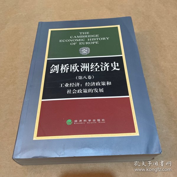 剑桥欧洲经济史（第八卷）：工业经济：经济政策和社会政策的发展