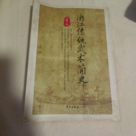 浙江傳統(tǒng)武術簡史