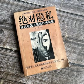 绝对隐私：当代中国人情感口述实录