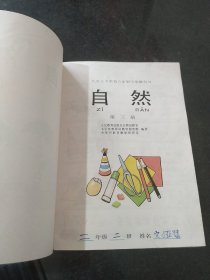 九年义务教育六年制小学教科书 自然 第三、六、八、九、十、十一册(共6本合售)