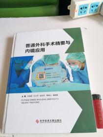 普通外科手术精要与内镜应用