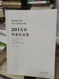 湖南城市学院美术与艺术设计学院2015届毕业作品集