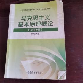 马克思主义基本原理概论(2018年版)
