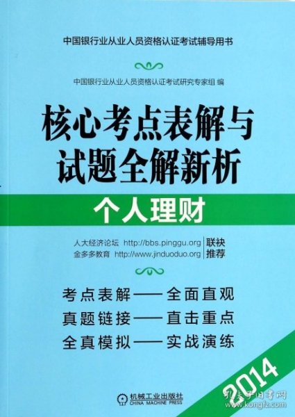 中国银行业从业人员资格认证考试辅导用书·核心考点表解与试题全解新析：个人理财（2014）