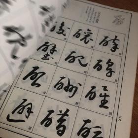 草书技法-草书笔法与结构
