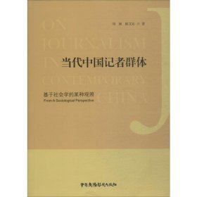 當(dāng)代中國(guó)記者群體 基于社會(huì)學(xué)的某種觀照