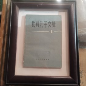 批判孔子文辑 书+画框