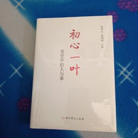 初心一叶：党史中的人与事（精装）【未拆封】