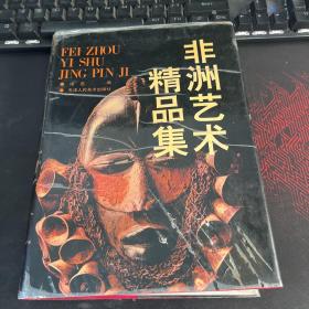 非洲艺术精品集