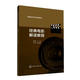 經(jīng)典電影解讀教程