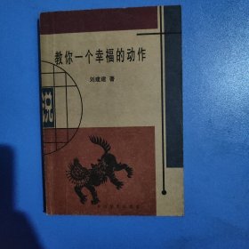 教你一个幸福的动作