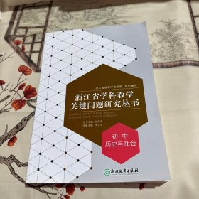 初中学科教学关键问题研究丛书 初中历史与社会