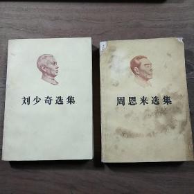 《周恩来选集（下卷）》（1984年11月1版）、《刘少奇选集（上卷）》（1981年12月1版），两本合售，内容丰富，品相弱！