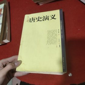 唐史演义