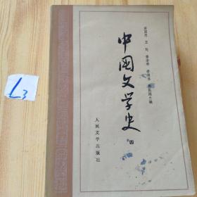 中国文学史（1-4）